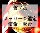 あなたが今世で成し遂げる天命・使命・宿命を見ます 【鑑定歴２０年】メッセージ鑑定・天命・使命・天職・才能開花 イメージ1
