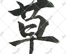 筆文字承ります 配信用一文字三個セットで書きます！ イメージ3