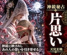 片思い♦彼の気持ちを引き寄せ｜恋を成就へ導きます 彼の秘めた本音と本心を透視し重なり合わないご縁を霊視鑑定 イメージ1