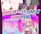 Vtuberさん向け！配信画面制作いたします VTuberさん、配信者さん向け！配信画面 イメージ1
