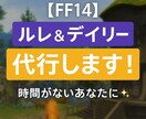 FF14：毎日のルレ・蛮族・デイリー代行します 1日分から複数日までOK！やってほしいこと相談可！ イメージ1
