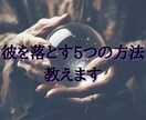 彼を落とす５つの方法教えます 占星術×心理学で彼を落とす方法を教えます イメージ1
