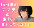 女性限定：ママ友さんの愚痴聞き モヤモヤ 伺います 電話相談・マウント／イライラ／いじめ　さゆる。が受け止めます イメージ1
