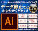 Aiデータ（イラレ）でお困りの方！修正いたします イラストレーターの簡単なデータ修正承ります！複数箇所可能！！ イメージ1