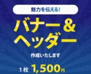 魅力を伝える！バナー＆ヘッダー作成いたします 御自身の商品やサービスをより魅力的に伝えたい方へ イメージ1