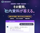 社内の質問に答えるAIボットを作ります 自社の資料だけを見て、出典つきで答えるボットです イメージ1