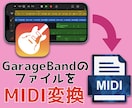 GarageBandのデータをMIDIで出力します GarageBandで作曲などをする方へ イメージ1
