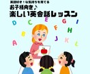 楽しい♪お子様オンライン英会話授業【60分】します 英語でもわかる！楽しい易しいオールイングリッシュレッスン♪ イメージ1