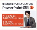 外資系コンサルがプロ品質のパワポ資料を作成します 外資コンサル×中小企業診断士のプロ品質のパワポを作成！ イメージ1
