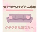 気をつかいすぎさんの悩み聞きます 気づかい禁止・いい人お休みの弱音部屋・悩み相談ルーム イメージ1
