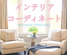 １部屋～★インテリアコーディネート致します 現役コーディネーターがお洒落な家具・照明・小物を選定致します イメージ1