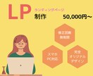 低価格＆高品質！ランディングページを制作致します アクセスが増えるLP制作！完全オリジナルで仕上げます！ イメージ6