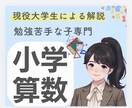 算数が苦手な子へ算数嫌いを無くすサポートをします 勉強苦手を克服した現役大学生と一対一で学ぶ イメージ1