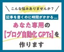 あなた専用の【ブログ自動化GPTs】を作ります 自動化サポート：あなたに代わって専用AIが記事作成を効率化 イメージ1