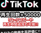TikTok再生数＋50000回なるまで宣伝します 再生時間やリンクコピーなど他社では出来ない対応が可能です！ イメージ1