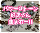 石好きさん集まれー❣️パワーストーン一緒に語ります 天然石の魅力語りましょう☆ 浄化/開運/波動上昇/引き寄せ他 イメージ1