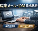 反応率重視　営業メールDM作成を代行します 反応率を意識した営業コンテンツを作成します イメージ1