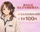 1分だけでも大丈夫！なんでも聴きます ちょっと聞いて〜でもOK！泣いちゃうような話もして大丈夫！ イメージ1