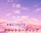 不倫・.二股・複雑恋愛の未来をタロットで占います あなたやパートナーの本心は？揺らぐ感情を整理し未来をみます！ イメージ1
