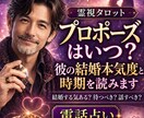 プロポーズはいつ？彼の結婚本気度と時期を読みます 結婚する気ある？待つべき？話すべき？を電話で整理します イメージ1