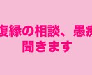 復縁・恋愛に悩むあなたのお話などを聞きます 度復縁して結婚した私が、心に寄り添います。 イメージ1