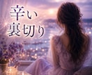 嘘・浮気…信じられないお相手との未来を鑑定します 隠し事／お酒／ギャンブル／借金／何度も破られる約束 イメージ1