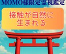 momo様専用 接触が自然に生まれ整える霊視します お相手との距離が縮まるタイミング・流れ・気持ちの動きを施術 イメージ1
