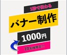 先着10名!!「限定価格」で作成します 思わず目を引くオリジナルバナーを作成しませんか？ イメージ1
