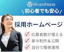 採用ページ・採用サイト・企業HPを制作します 採用内容を自分で簡単に更新できます。 イメージ1