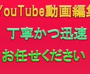 YouTube向けの動画編集を承ります 動画撮影はしたけど、編集で困っている方などにお勧め！ イメージ2