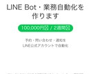 LINE公式アカウントのBotを作ります 予約受付も自動返信もLINEで完結する仕組みを作ります! イメージ1