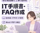 初心者向けIT手順書・FAQを作成します IT初心者にも伝わる、見やすく丁寧な資料を作成 イメージ1