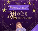 魂の色を知りたいあなた占います 気持ち書いてください。人生、仕事、自分自身、恋愛、不安 イメージ1