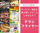販促ツール!企業様・店舗様のチラシデザイン致します サービス・商品を最大限にアピールしませんか? イメージ1