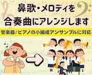 鼻歌の耳コピを「1曲のアンサンブル曲」に仕上げます 音大卒ママがあなたのメロディを仲間と演奏できる形に整えます！ イメージ1