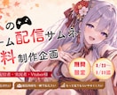 ゲーム配信サムネをデザイン制作します 見てみたい」と思ってもらえるサムネを丁寧に制作 イメージ3
