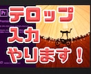 動画制作でのテロップ・編集代行します 動画制作で面倒なテロップ入れや編集作業を代行します イメージ1