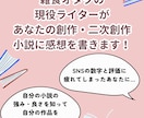 あなたの書いた大事な小説に感想を書きます 数字に左右されず、自信を持って自分の作品を愛するお手伝いを！ イメージ1