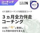 本気で変わる3ヶ月：全力伴走コーチングします 60分で“今”を整理し、3ヵ月後の自分を変える継続セッション イメージ1