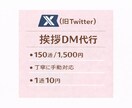 Xで挨拶DM送信を代行します 手動で丁寧に150通DMを送信します イメージ1