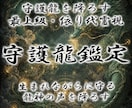 本格守護龍鑑定◆護る龍の姿と御神託を降ろします 守護龍を降ろす依り代霊視。魂の繋がりを強化し才能を覚醒 イメージ1