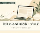 SEO記事・ブログをリサーチから作成します 丁寧なリサーチと、検索を意識した構成で書きます。 イメージ1