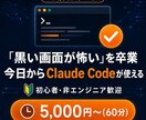 Claude Code導入のサポートします 黒い画面が怖い方も安心！ゼロから一緒に設定します イメージ1
