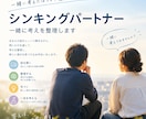 シンキングパートナーです一緒に考えを整理します 悩みがまとまらなくても大丈夫。一緒に考えを整理しましょう。 イメージ1