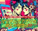 マッチングアプリで会った彼の相性をチャット占います 2日間★数秘と星占いで彼の行動やLINEの意味脈ありを鑑定！ イメージ1