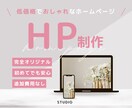 オーダーメイドで格安ホームページを作成します 手軽にプロ品質。高品質ホームページをリーズナブルに。 イメージ1