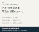 PDFの商品表を照合付きExcelに整えます 品番・数値を整え、金額の不一致や空欄も分かる形に イメージ1