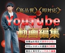 見やすく面白いYouTube動画を丁寧に編集します 丁寧な校正とテンポの良い演出で動画を仕上げます！ イメージ1