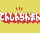 ポップで印象に残るタイポグラフィロゴ作ります 手書き感のある親しみやすいロゴをデザインします イメージ2