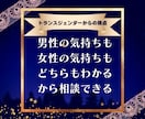 視点の深さが違う★恋愛相談お聞きします 男女の気持ち、どちらもわかるから相談できる イメージ1